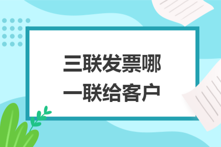 三联发票哪一联给客户