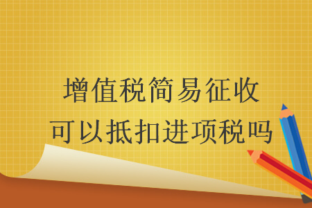 增值税简易征收可以抵扣进项税吗