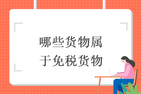 哪些货物属于免税货物