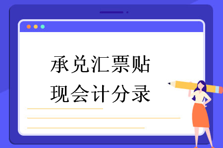 承兑汇票贴现会计分录 