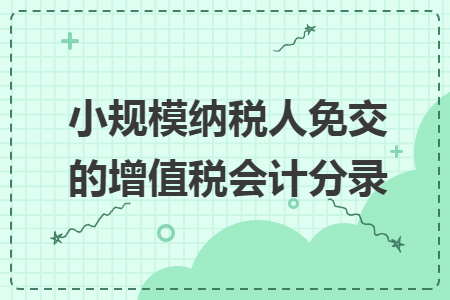 小规模纳税人免交的增值税会计分录