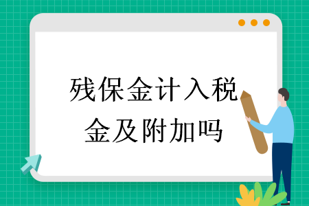 残保金计入税金及附加吗