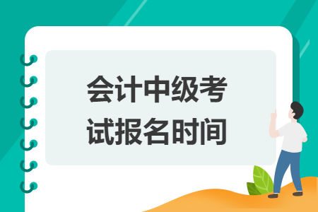 会计中级考试报名时间