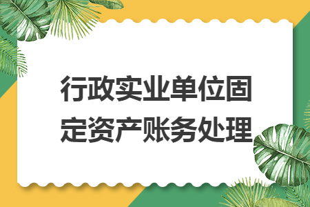 行政实业单位固定资产账务处理
