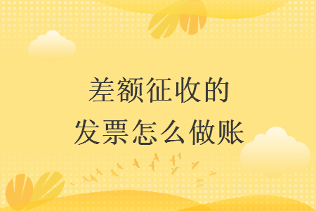 差额征收的发票怎么做账