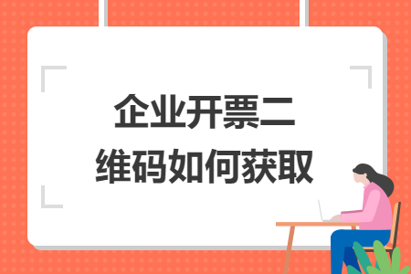 企业开票二维码如何获取