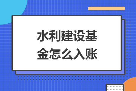 水利建设基金怎么入账