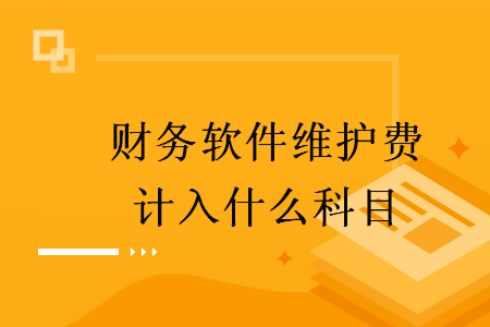 财务软件维护费计入什么科目