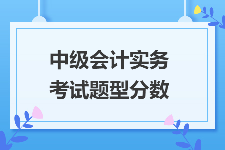 中级会计实务考试题型分数