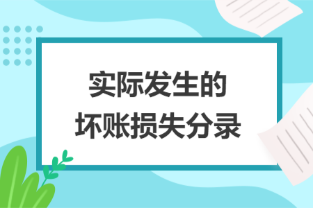 实际发生的坏账损失分录