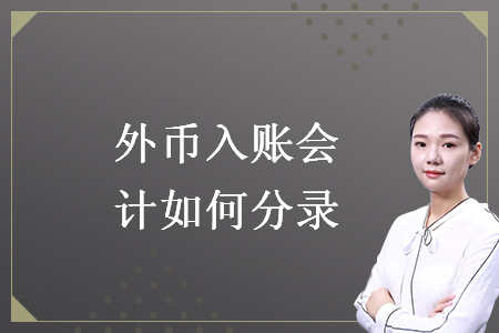 外币入账会计如何分录