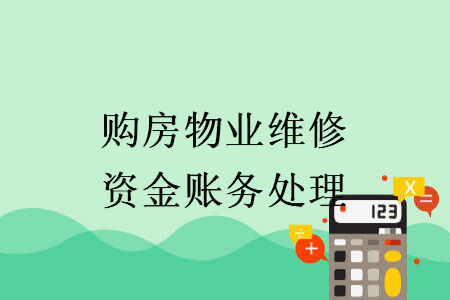 购房物业维修资金账务处理