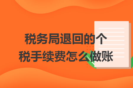 税务局退回的个税手续费怎么做账