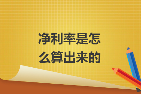 净利率是怎么算出来的