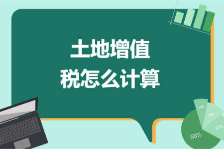 土地增值税怎么计算