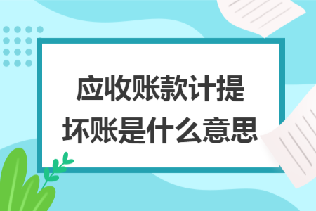 应收账款计提坏账是什么意思