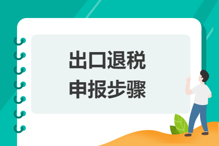 出口退税申报步骤