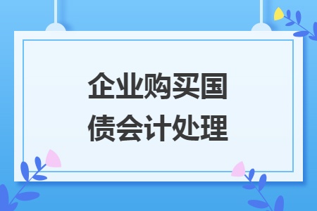 企业购买国债会计处理