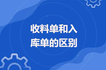 收料单和入库单的区别