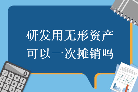 研发用无形资产可以一次摊销吗