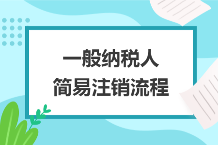 一般纳税人简易注销流程