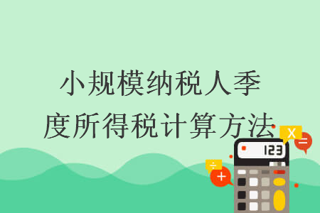 小规模纳税人季度增值税计算方法