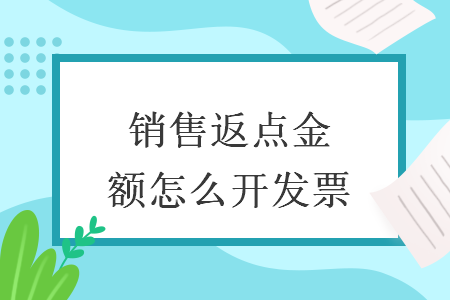 销售返点金额怎么开发票