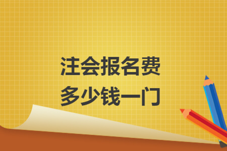 注会报名费多少钱一门
