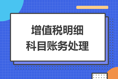 增值税明细科目账务处理
