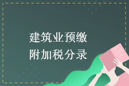 建筑业预缴附加税分录