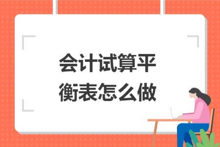 会计试算平衡表怎么做
