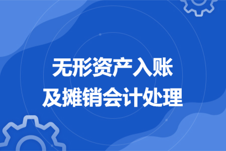无形资产入账及摊销会计处理