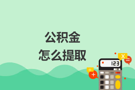 公积金怎么提取