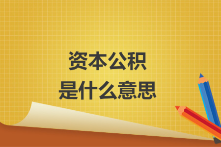 资本公积是什么意思