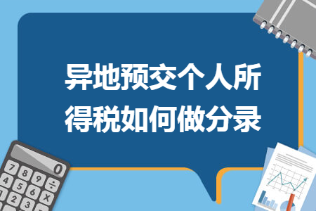 异地预交个人所得税如何做分录