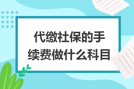 代缴社保的手续费做什么科目