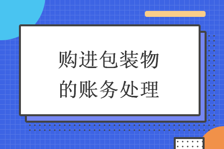 购进包装物的账务处理