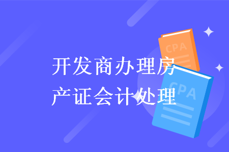 开发商办理房产证会计处理