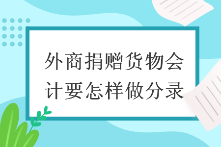 外商捐赠货物会计要怎样做分录