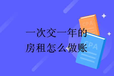 一次交一年的房租怎么做账