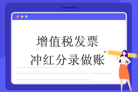 增值税发票冲红分录做账