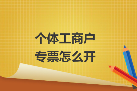 个体工商户专票怎么开