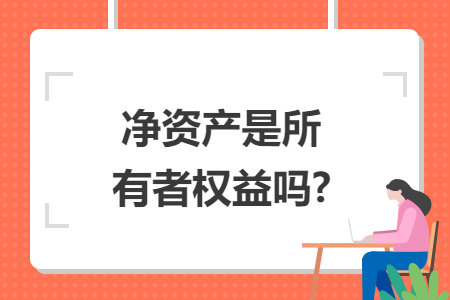 净资产是所有者权益吗?