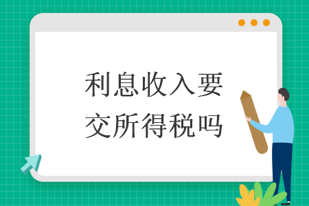 利息收入要交所得税吗