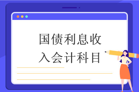 国债利息收入会计科目