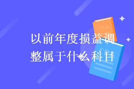 以前年度损益调整属于什么科目