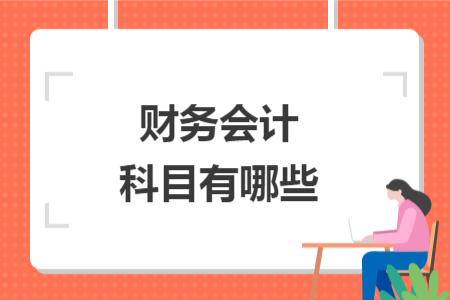 财务会计科目有哪些