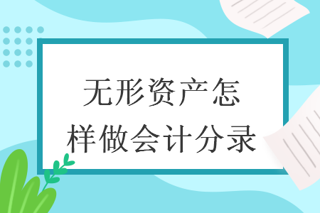 无形资产怎样做会计分录