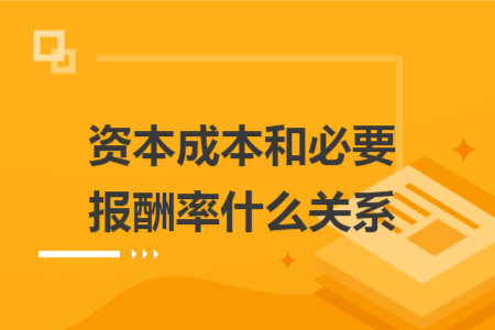 资本成本和必要报酬率什么关系