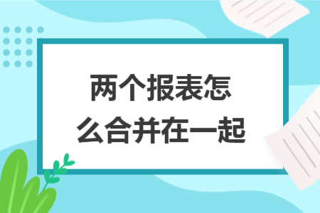 两个报表怎么合并在一起